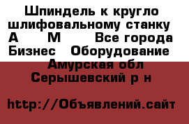 Шпиндель к кругло шлифовальному станку 3А151, 3М151. - Все города Бизнес » Оборудование   . Амурская обл.,Серышевский р-н